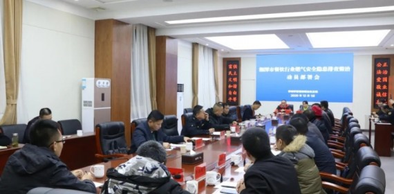 警钟长鸣 湘潭市召开餐饮行业燃气安全隐患排查整治动员部署会