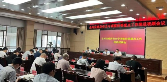 湖北恩施州自建房安全专项整治工作推进视频会议要求：做好“四件事”