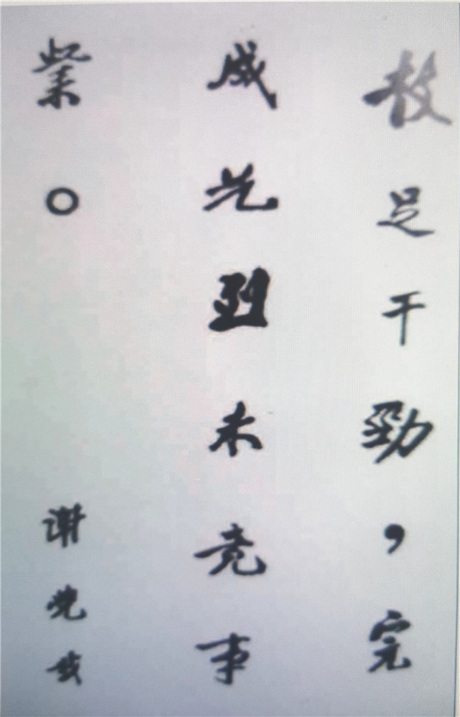 3谢觉哉部长题字