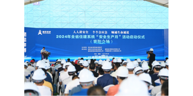 2024年湖北省住建系统“安全生产月”活动启动仪式（襄阳会场）举行