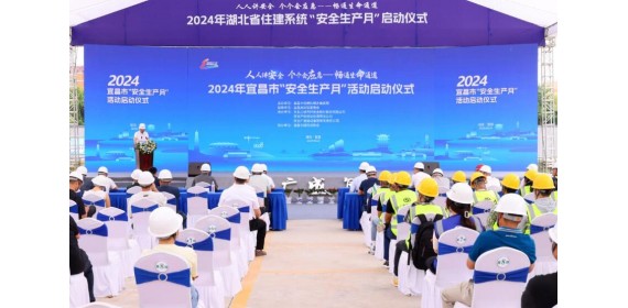 2024年湖北宜昌市住建系统“安全生产月”活动启动