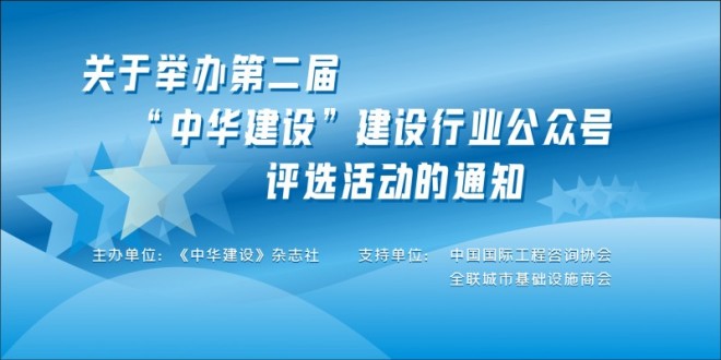 关于举办第二届“中华建设”建设行业公众号评选活动的通知