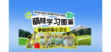 城管新风丨武汉市武昌区垃圾分类暑假学堂开课啦