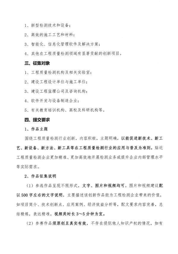 102：关于征集工程质量检测行业创新成果的通知（中建社[2024]102号）_0002_00