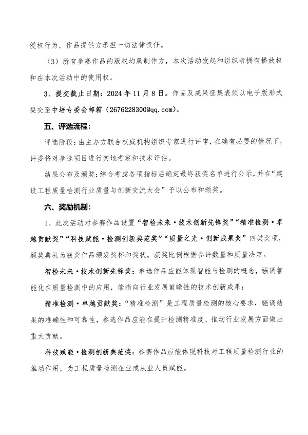 102：关于征集工程质量检测行业创新成果的通知（中建社[2024]102号）_0003_00