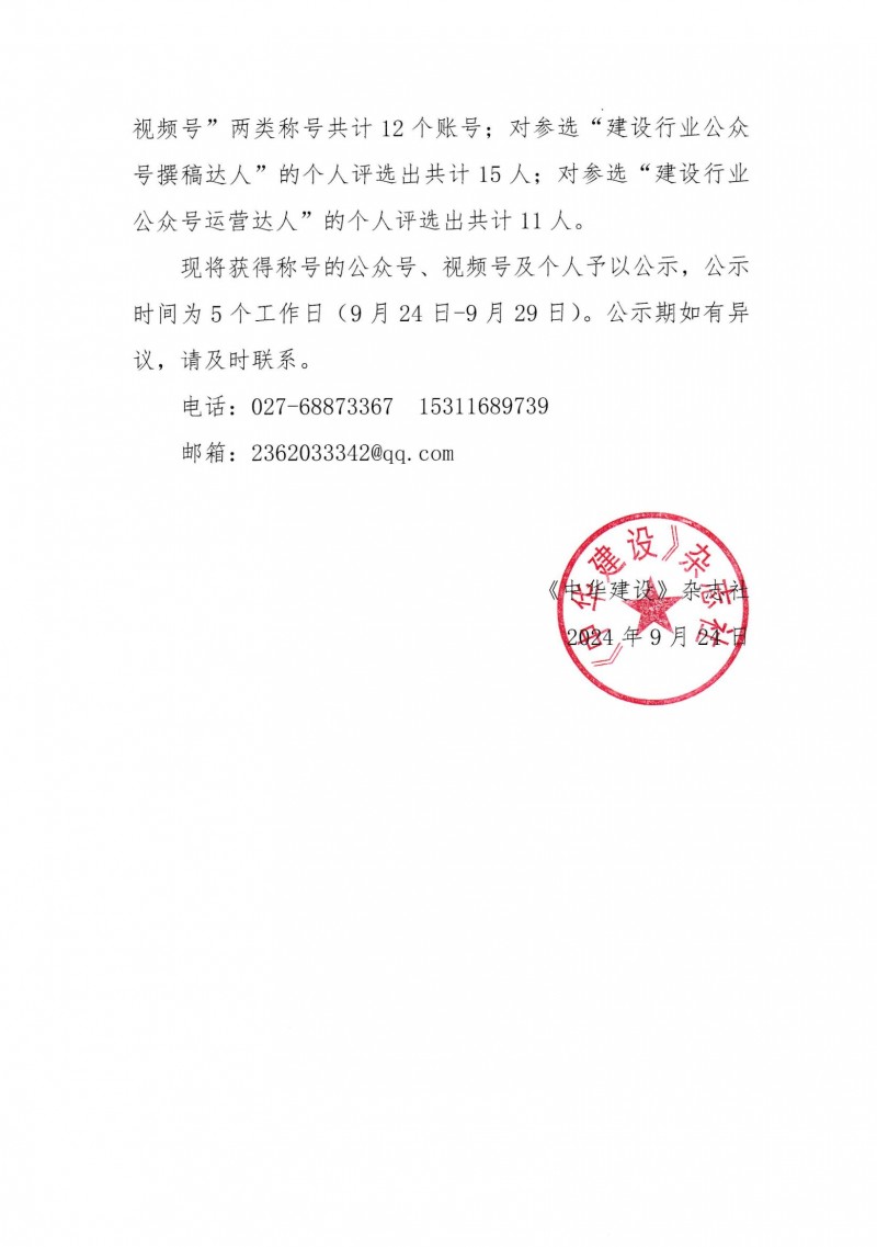 103：第二届“中华建设”建设行业公众号评选活动结果公示-中建社[2024]103号(1)_01