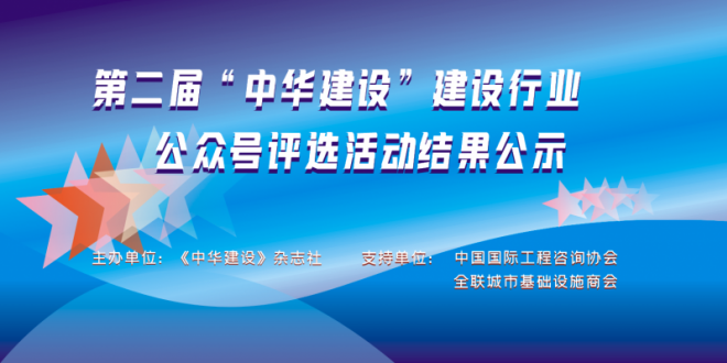 第二届“中华建设”建设行业公众号评选活动结果公示