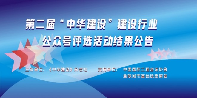 第二届“中华建设”建设行业公众号评选活动结果公告