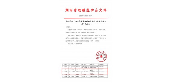 喜报！蒋震、李绍鹏被聘任为湖南省硅酸盐学会专家库专家