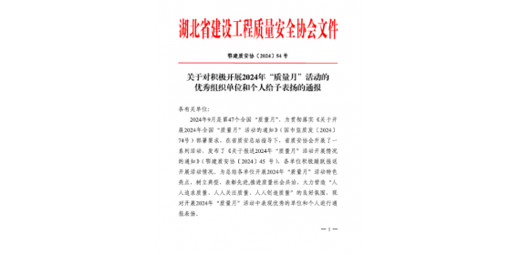 中建科工华中大区荣获“湖北省2024年质量月活动优秀组织单位”