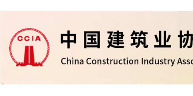 中建协：关于征订《建筑业技术发展报告（2024）》的函